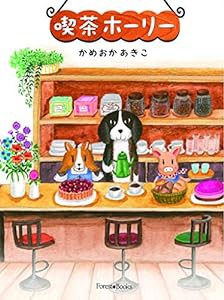 喫茶ホーリー （フォレストブックス） (Forest・Books)(中古品)