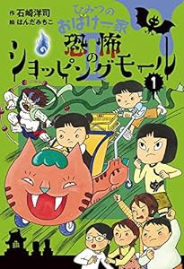 ひみつのおばけ一家II (1) 恐怖のショッピングモール(中古品)