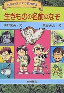 生きものの名前のなぞ (名前のはじまり探検隊)(中古品)