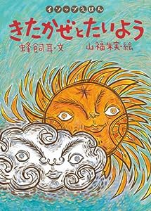 きたかぜとたいよう (イソップえほん5)(中古品)