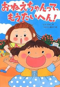 おねえちゃんって、もうたいへん! (おはなしトントン)(中古品)