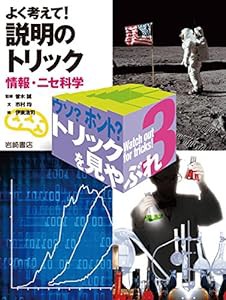 ウソ? ホント? トリックを見やぶれ (3) よく考えて! 説明のトリック情報・ニセ科学(中古品)