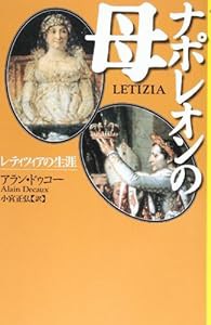 ナポレオンの母―レティツィアの生涯 (潮ライブラリー)(中古品)