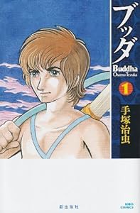 ブッダ 1 (新装版) (希望コミックス)(中古品)