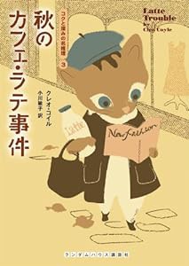 秋のカフェ・ラテ事件 (コクと深みの名推理 3) (ランダムハウス講談社文庫)(中古品)