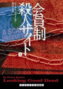 会員制殺人サイト 上 (ランダムハウス講談社文庫 シ 4-3)(中古品)