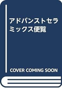 アドバンストセラミックス便覧(中古品)