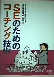 SEのためのコーチング技術(中古品)