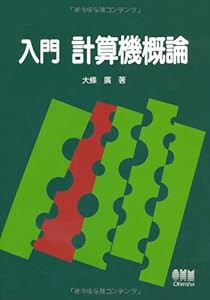 入門 計算機概論(中古品)