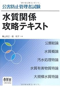 公害防止管理者試験 水質関係攻略テキスト (LICENCE BOOKS)(中古品)