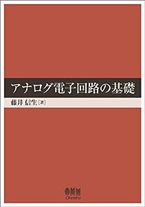 アナログ電子回路の基礎(中古品)