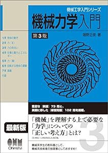 機械工学入門シリーズ機械力学入門 （第3版）(中古品)