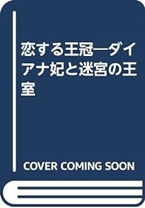 恋する王冠—ダイアナ妃と迷宮の王室(中古品)