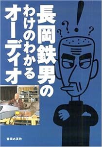 長岡鉄男のわけのわかるオーディオ(中古品)