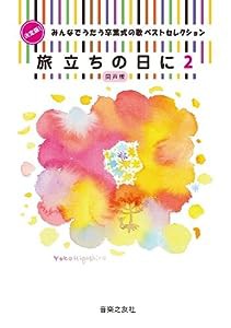 決定版!みんなでうたう卒業式の歌 ベストセレクション 旅立ちの日に 2: 同声版(中古品)