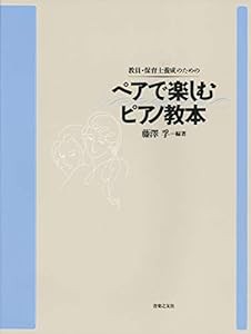 教員・保育士養成のための ペアで楽しむピアノ教本(中古品)