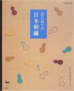 はじめての日本刺繍(中古品)