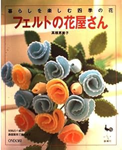 フェルトの花屋さん―暮らしを楽しむ四季の花(中古品)