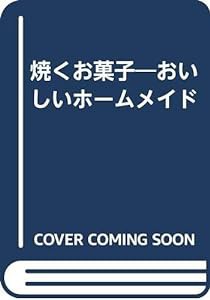 焼くお菓子―おいしいホームメイド(中古品)