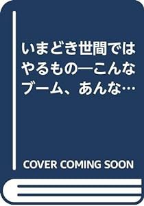 いまどき世間ではやるもの—こんなブーム、あんな流行が面白い! (ON SELECT)(中古品)