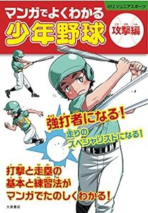 マンガでよくわかる少年野球[攻撃編] (012ジュニアスポーツ)(中古品)