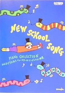 みんなでうたおう ニュースクールソングピアノ曲集(中古品)