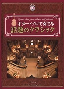 模範演奏CD付 ギターソロで奏でる 話題のクラシック(中古品)