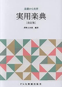 実用楽典[改訂版] (基礎から実習)(中古品)