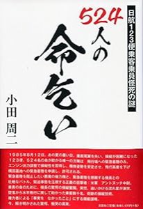 524人の命乞い 日航123便乗客乗員怪死の謎(中古品)