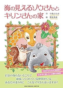 海の見えるゾウさんとキリンさんの家(中古品)