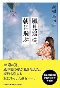 風見鶏は、朝に飛ぶ(中古品)