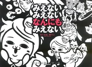 みえないみえないなんにもみえない。(中古品)