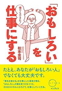 僕でもできた! 「おもしろい」を仕事にする(しごとのわ)(中古品)