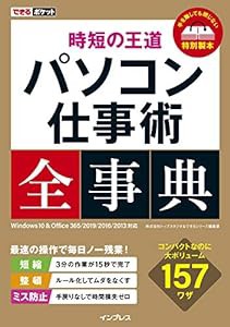 できるポケット 時短の王道 パソコン仕事術全事典 Windows 10 & Office 365/2019/2016/2013 対応(中古品)