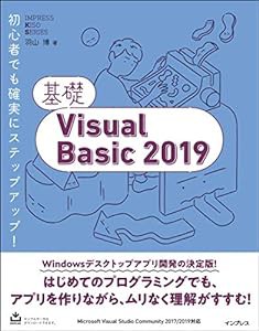 基礎Visual Basic 2019 (IMPRESS KISO SERIES)(中古品)