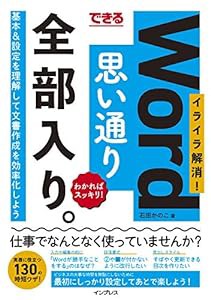 できるWord思い通り全部入り。イライラ解消! わかればスッキリ! (できる全部入り。)(中古品)