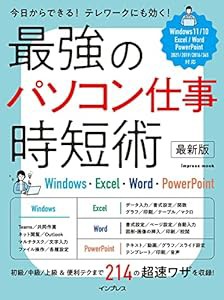 最強のパソコン仕事 時短術 最新版 Windows・Excel・Word・PowerPoint (impress mook)(中古品)