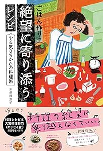 ごはん作りの絶望に寄り添うレシピ やる気0%からの料理術(中古品)