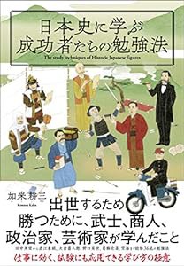 日本史に学ぶ成功者たちの勉強法(中古品)