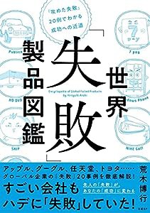 世界「失敗」製品図鑑 「攻めた失敗」20例でわかる成功への近道(中古品)