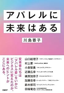 アパレルに未来はある(中古品)