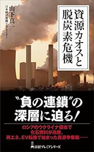 資源カオスと脱炭素危機 (日経プレミアシリーズ 477)(中古品)