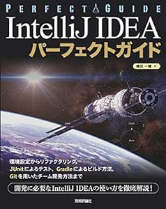 IntelliJ IDEA パーフェクトガイド(中古品)