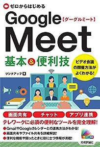 ゼロからはじめる Google Meet 基本&便利技(中古品)