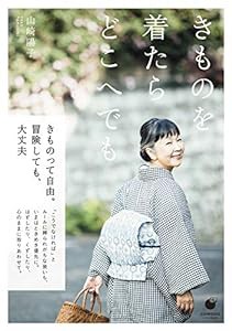 きものを着たら どこへでも (COMODO ライフブック)(中古品)