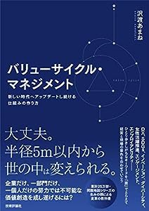 バリューサイクル・マネジメント ~新しい時代へアップデートし続ける仕組みの作り方(中古品)