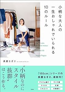 小柄な大人の一生おしゃれでいられる10のルール(中古品)