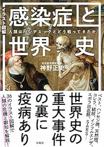 イラスト図解 感染症と世界史 人類はパンデミックとどう戦ってきたか(中古品)