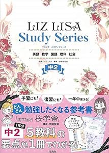 LIZ LISA Study Series 中2 英語 数学 国語 理科 社会(中古品)