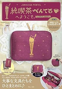 純喫茶ぺんてるへようこそ。じゃばらポーチBOOK (TJMOOK)(中古品)